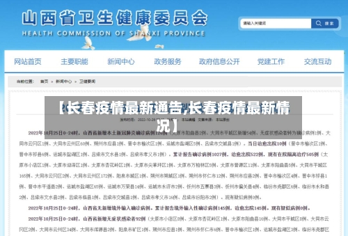 【长春疫情最新通告,长春疫情最新情况】