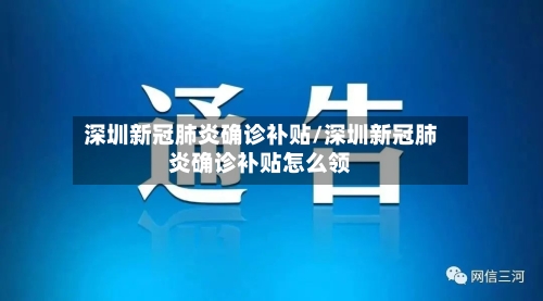 深圳新冠肺炎确诊补贴/深圳新冠肺炎确诊补贴怎么领