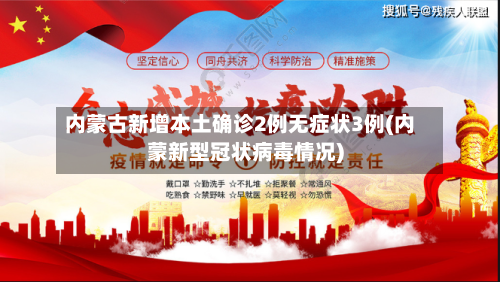 内蒙古新增本土确诊2例无症状3例(内蒙新型冠状病毒情况)