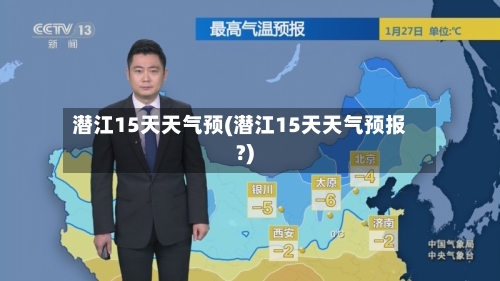 潜江15天天气预(潜江15天天气预报?)