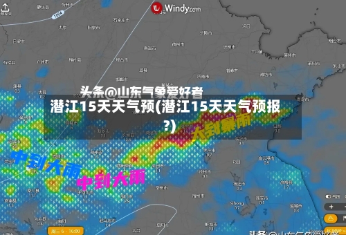 潜江15天天气预(潜江15天天气预报?)