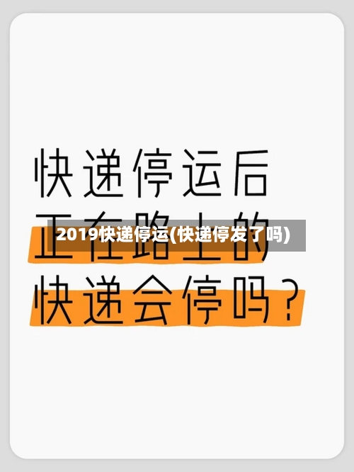 2019快递停运(快递停发了吗)
