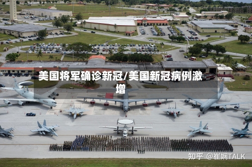 美国将军确诊新冠/美国新冠病例激增