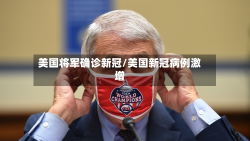 美国将军确诊新冠/美国新冠病例激增