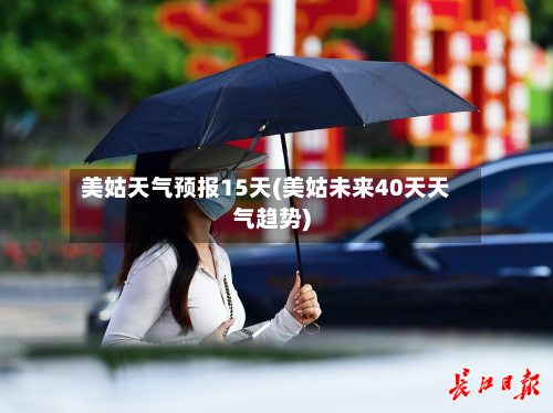 美姑天气预报15天(美姑未来40天天气趋势)