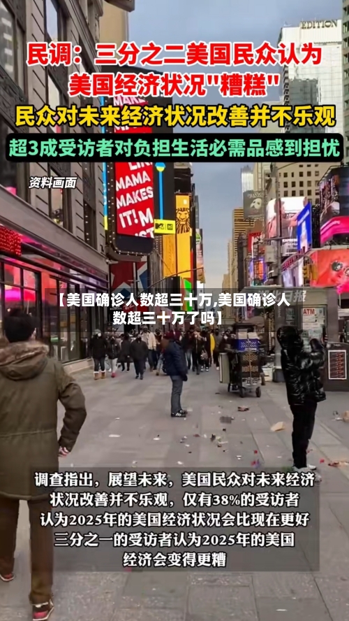 【美国确诊人数超三十万,美国确诊人数超三十万了吗】