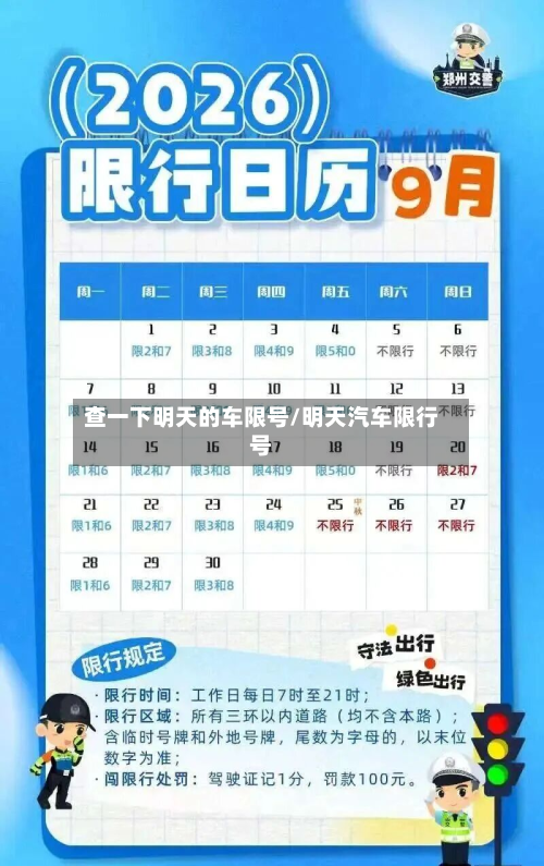 查一下明天的车限号/明天汽车限行号