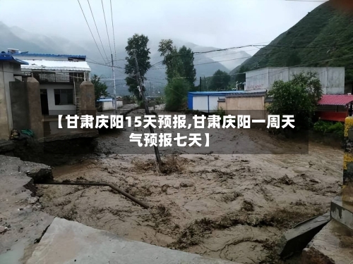 【甘肃庆阳15天预报,甘肃庆阳一周天气预报七天】