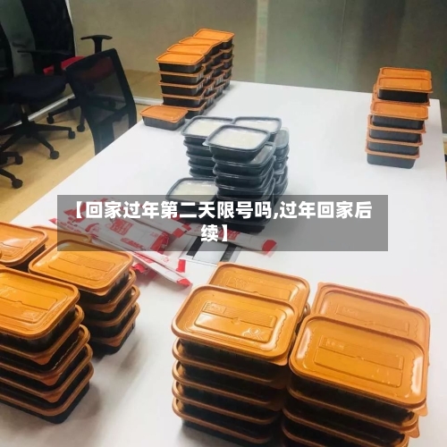 【回家过年第二天限号吗,过年回家后续】