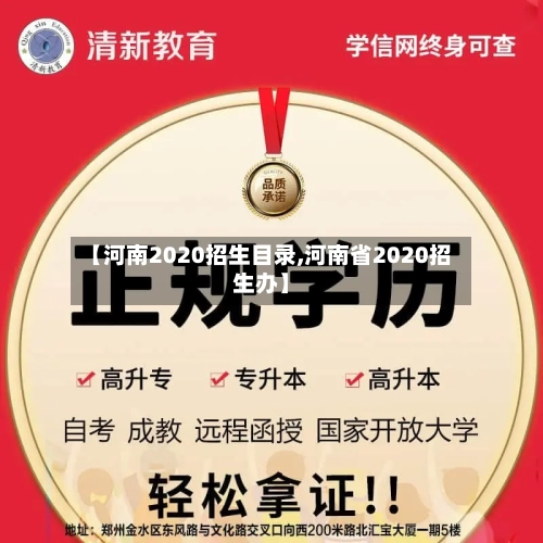 【河南2020招生目录,河南省2020招生办】