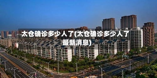太仓确诊多少人了(太仓确诊多少人了最新消息)