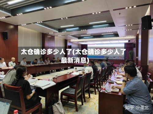 太仓确诊多少人了(太仓确诊多少人了最新消息)