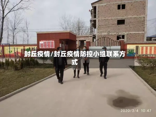 封丘疫情/封丘疫情防控小组联系方式