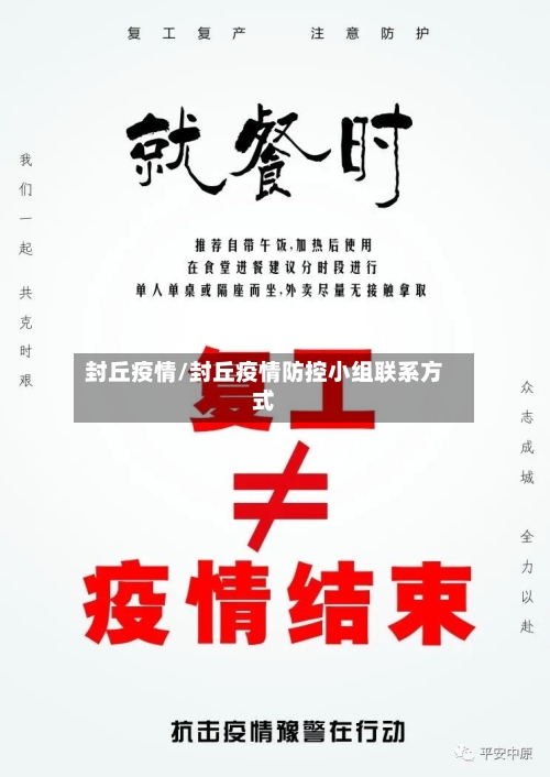 封丘疫情/封丘疫情防控小组联系方式