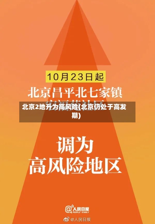 北京2地升为高风险(北京仍处于高发期)