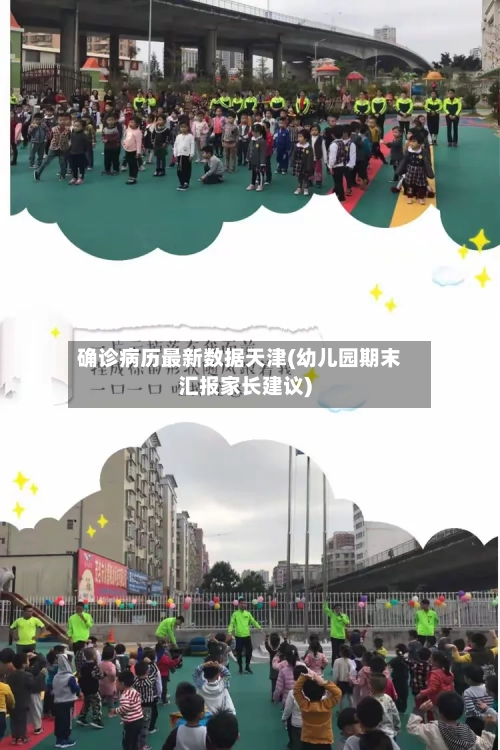 确诊病历最新数据天津(幼儿园期末汇报家长建议)