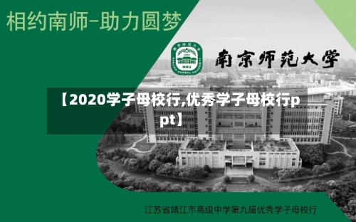 【2020学子母校行,优秀学子母校行ppt】