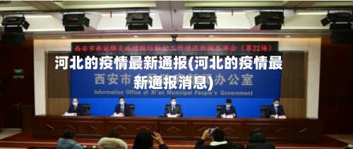 河北的疫情最新通报(河北的疫情最新通报消息)