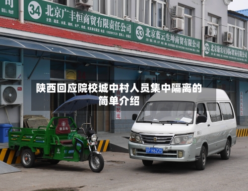 陕西回应院校城中村人员集中隔离的简单介绍