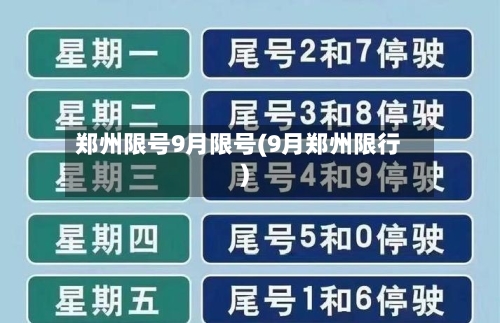 郑州限号9月限号(9月郑州限行)