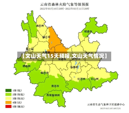 【文山天气15天预报,文山天气情况】