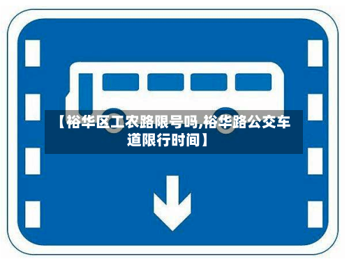 【裕华区工农路限号吗,裕华路公交车道限行时间】