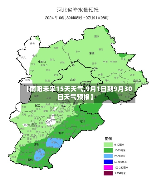 【南阳未来15天天气,9月1日到9月30日天气预报】