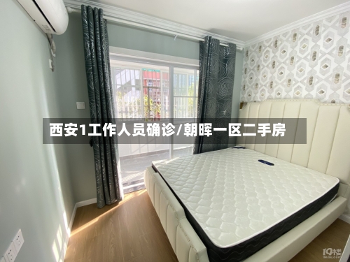 西安1工作人员确诊/朝晖一区二手房
