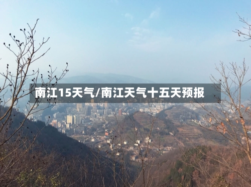 南江15天气/南江天气十五天预报
