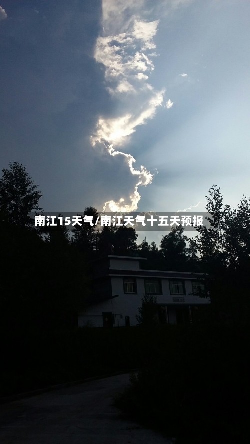 南江15天气/南江天气十五天预报