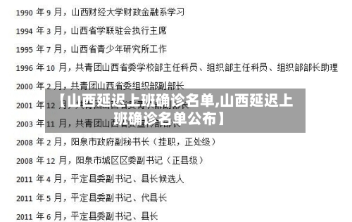 【山西延迟上班确诊名单,山西延迟上班确诊名单公布】