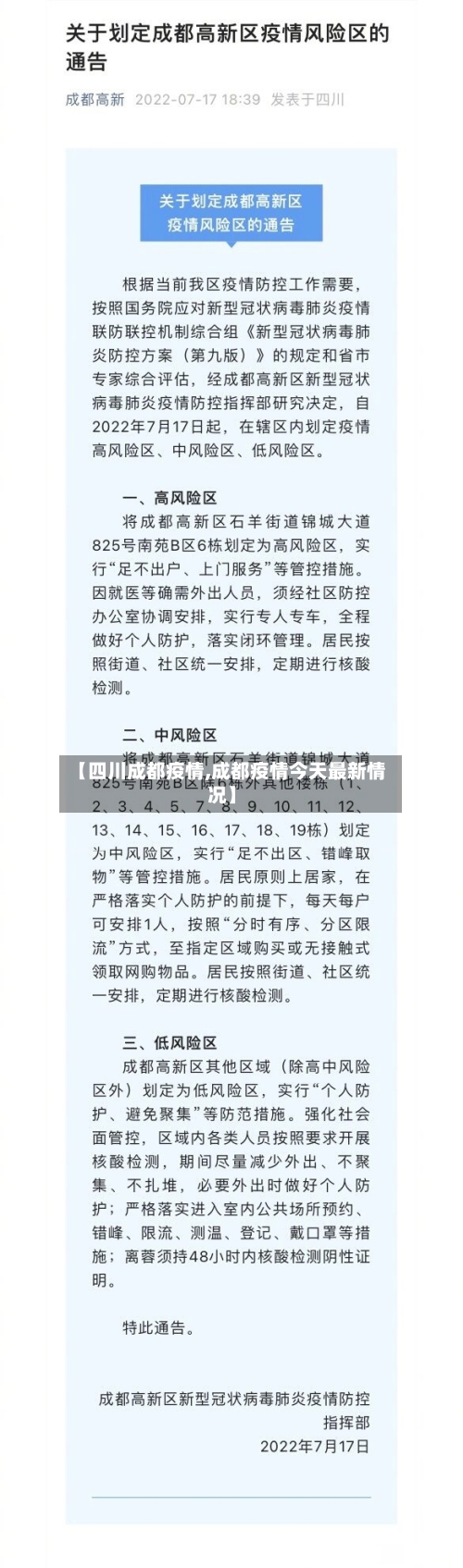 【四川成都疫情,成都疫情今天最新情况】
