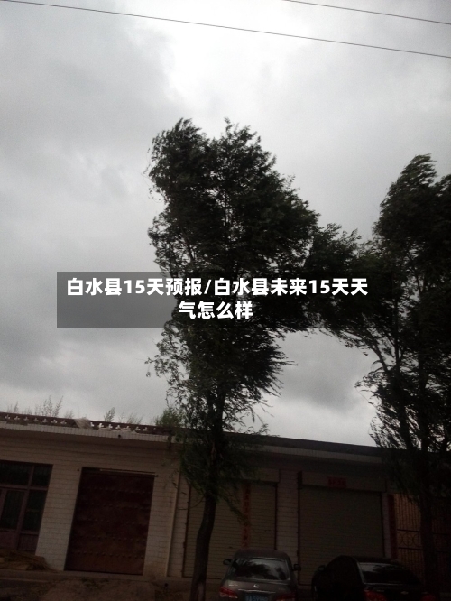 白水县15天预报/白水县未来15天天气怎么样