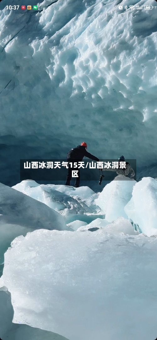 山西冰洞天气15天/山西冰洞景区