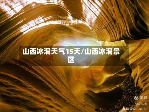 山西冰洞天气15天/山西冰洞景区