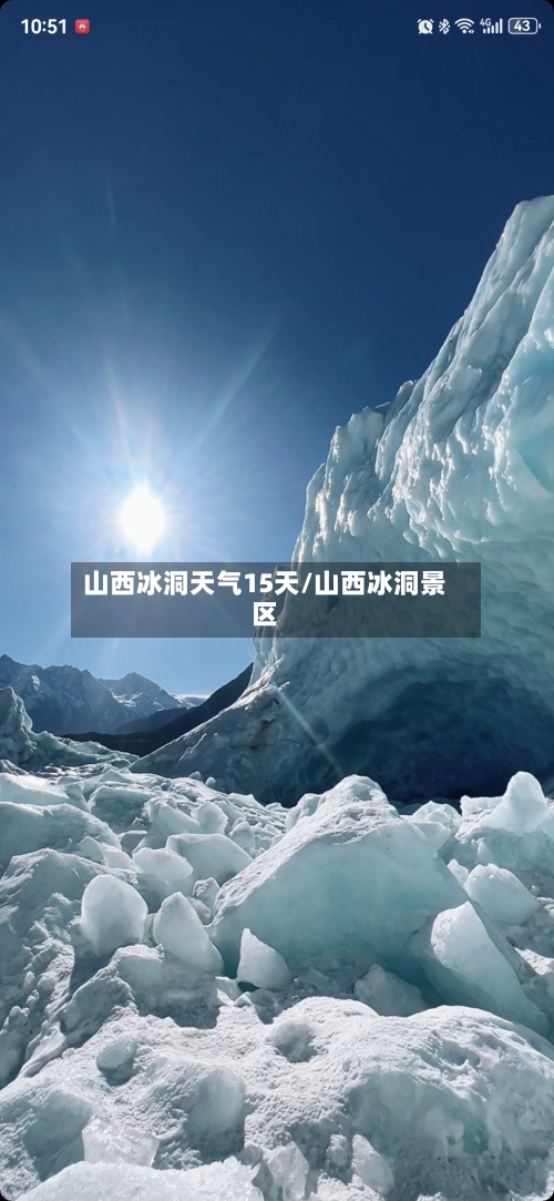 山西冰洞天气15天/山西冰洞景区