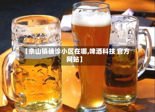 【佘山镇确诊小区在哪,啤酒科技 官方网站】