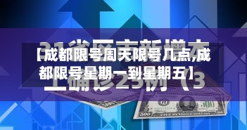 【成都限号周天限号几点,成都限号星期一到星期五】
