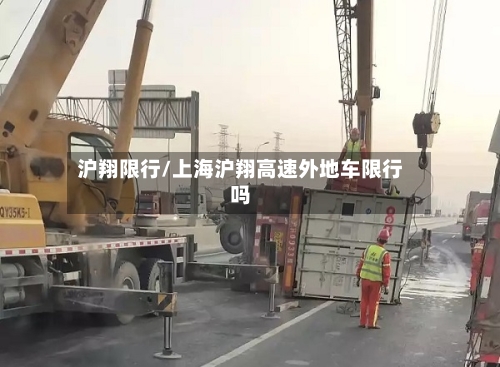 沪翔限行/上海沪翔高速外地车限行吗