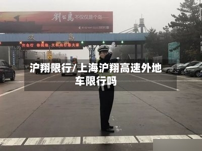 沪翔限行/上海沪翔高速外地车限行吗