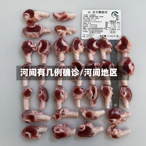 河间有几例确诊/河间地区