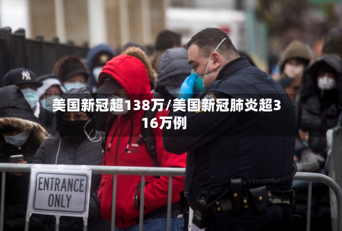 美国新冠超138万/美国新冠肺炎超316万例