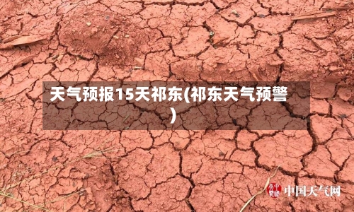 天气预报15天祁东(祁东天气预警)