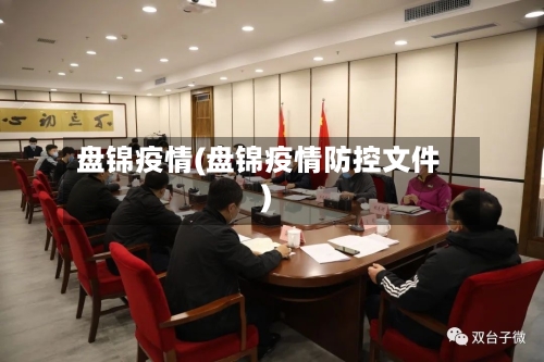 盘锦疫情(盘锦疫情防控文件)