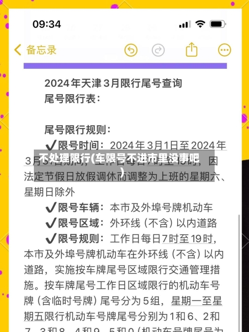 不处理限行(车限号不进市里没事吧)