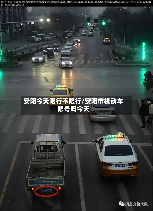安阳今天限行不限行/安阳市机动车限号吗今天