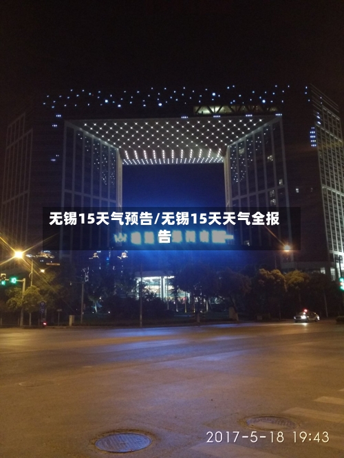 无锡15天气预告/无锡15天天气全报告