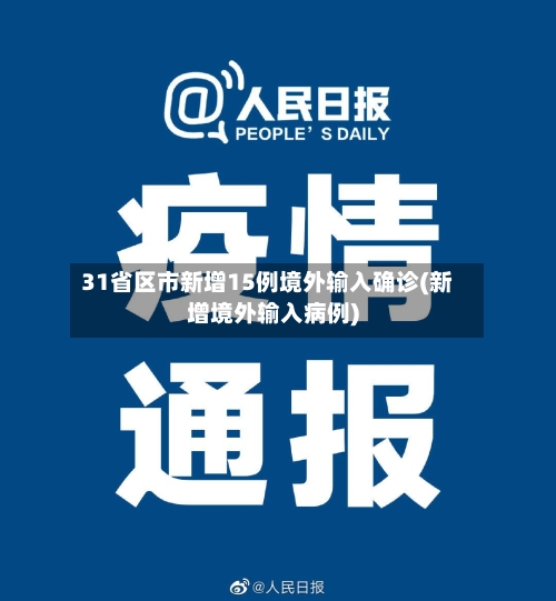 31省区市新增15例境外输入确诊(新增境外输入病例)