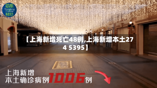 【上海新增死亡48例,上海新增本土274 5395】