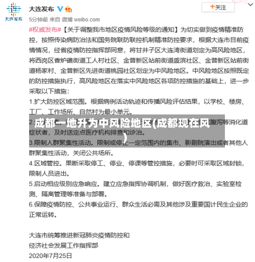 成都一地升为中风险地区(成都现在风)